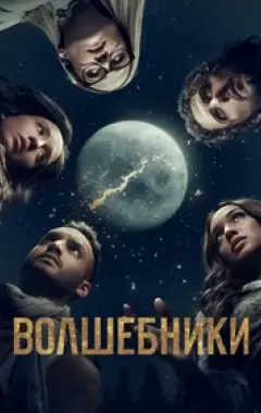 постер Волшебники 5 сезон